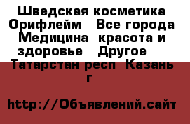 Шведская косметика Орифлейм - Все города Медицина, красота и здоровье » Другое   . Татарстан респ.,Казань г.